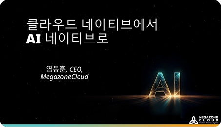 클라우드 네이티브에서 AI 네이티브로