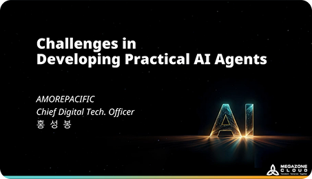 아모레퍼시픽 - 실전 AI Agent개발에 있어서의 도전 과제