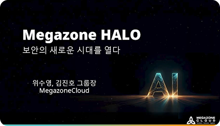 AI 시대의 보안 전략